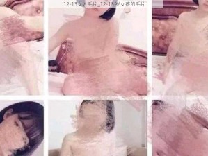 12-13女人毛片_12-13 岁女孩的毛片