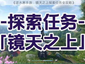 《逆水寒手游：镜天之上探索任务全攻略》