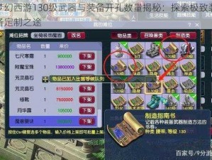 梦幻西游130级武器与装备开孔数量揭秘：探索极致装备定制之途