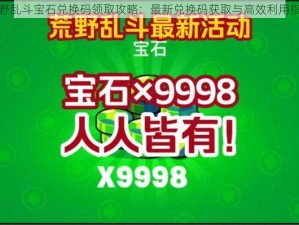 荒野乱斗宝石兑换码领取攻略：最新兑换码获取与高效利用指南