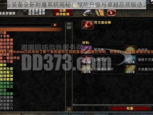 恩雅毕业装备全新附魔系统揭秘：赋能升级与卓越品质锻造之路探索