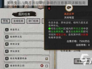 关于鬼谷八荒手游前期元婴境的注意事项详解指南