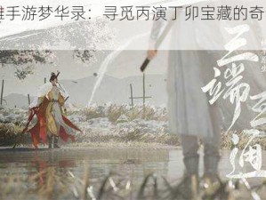 《射雕手游梦华录：寻觅丙演丁卯宝藏的奇幻之旅》