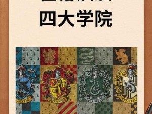 霍格沃茨四大学院：探索格兰芬多、斯莱特林、赫奇帕奇与拉文克劳的魔法世界