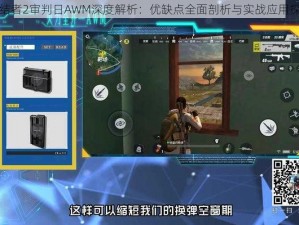 终结者2审判日AWM深度解析：优缺点全面剖析与实战应用探讨