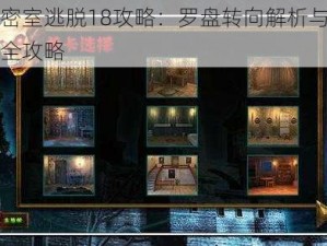 关于密室逃脱18攻略：罗盘转向解析与秘境逃生全攻略