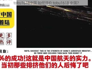 tobu1618中国 如何评价 tobu1618 中国？