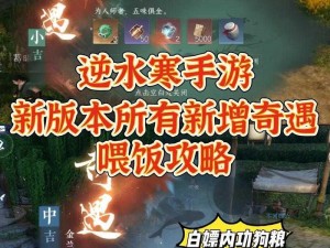 逆水寒手游天极岛新篇章奇遇探秘：全面解析新增奇遇触发条件与游戏内容