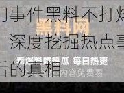 热门事件黑料不打烊爆料，深度挖掘热点事件背后的真相