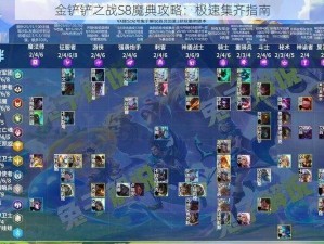 金铲铲之战S8魔典攻略：极速集齐指南