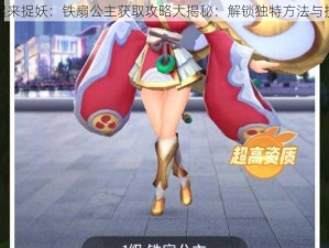 一起来捉妖：铁扇公主获取攻略大揭秘：解锁独特方法与技巧