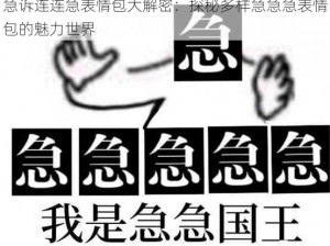 急诉连连急表情包大解密：探秘多样急急急表情包的魅力世界