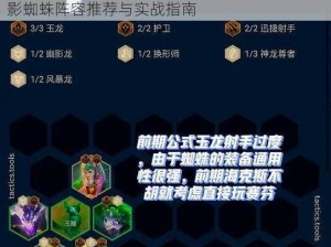 云顶之弈S7幽影蜘蛛阵容攻略：玩转新赛季幽影蜘蛛阵容推荐与实战指南