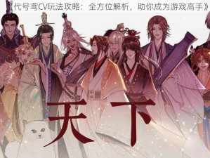 《代号鸢CV玩法攻略：全方位解析，助你成为游戏高手》