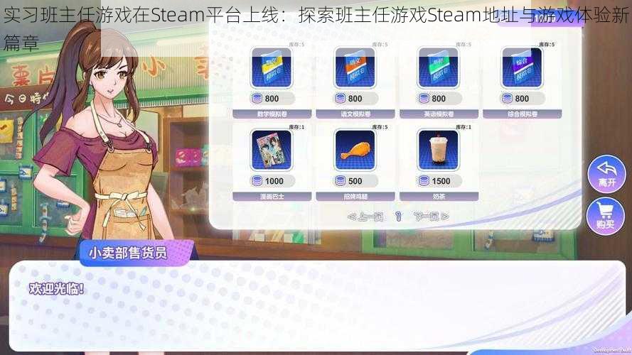 实习班主任游戏在Steam平台上线：探索班主任游戏Steam地址与游戏体验新篇章