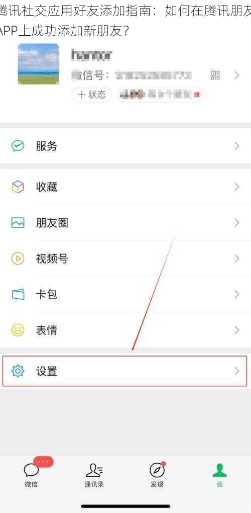 腾讯社交应用好友添加指南：如何在腾讯朋友APP上成功添加新朋友？