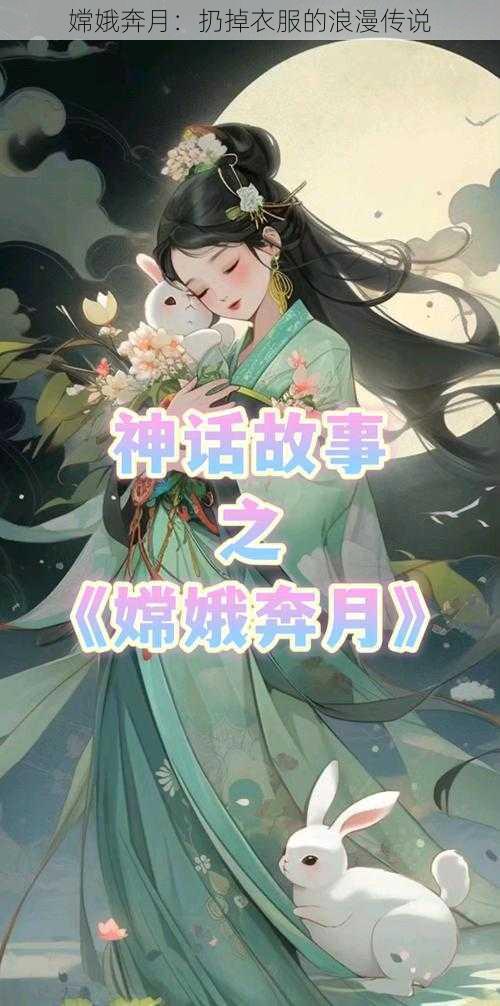 嫦娥奔月：扔掉衣服的浪漫传说