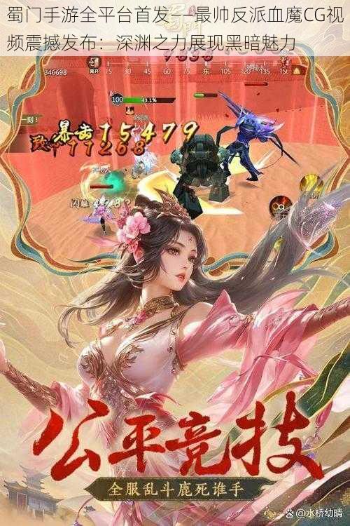 蜀门手游全平台首发——最帅反派血魔CG视频震撼发布：深渊之力展现黑暗魅力