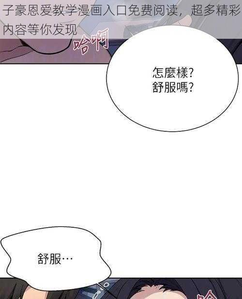 子豪恩爱教学漫画入口免费阅读，超多精彩内容等你发现