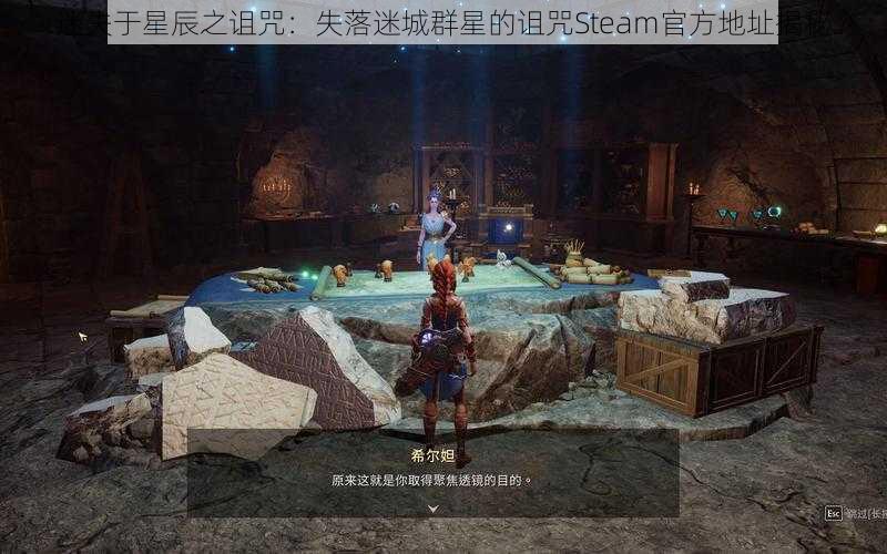 迷失于星辰之诅咒：失落迷城群星的诅咒Steam官方地址揭秘