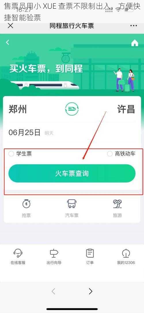 售票员用小 XUE 查票不限制出入，方便快捷智能验票