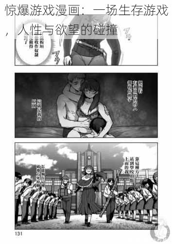 惊爆游戏漫画：一场生存游戏，人性与欲望的碰撞