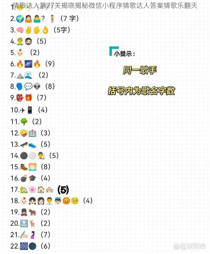 猜歌达人第77关揭晓揭秘微信小程序猜歌达人答案猜歌乐翻天