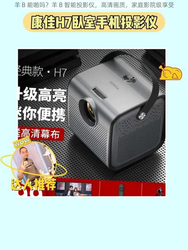 羊 B 能啪吗？羊 B 智能投影仪，高清画质，家庭影院级享受