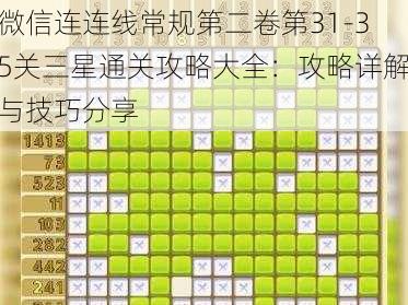 微信连连线常规第二卷第31-35关三星通关攻略大全：攻略详解与技巧分享