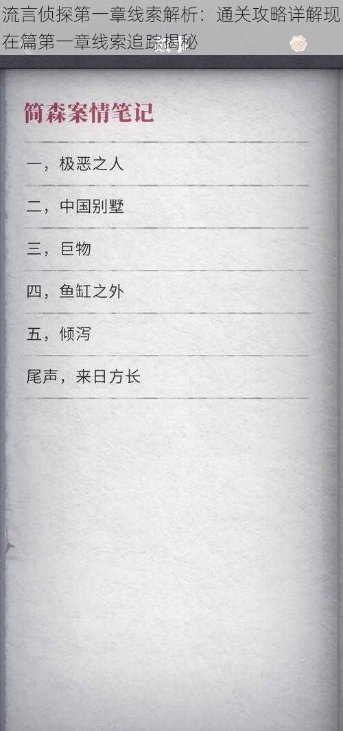 流言侦探第一章线索解析：通关攻略详解现在篇第一章线索追踪揭秘