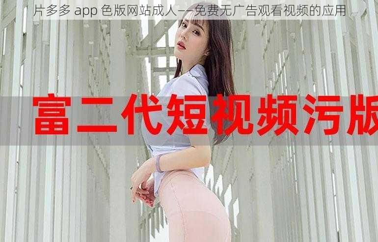 片多多 app 色版网站成人——免费无广告观看视频的应用