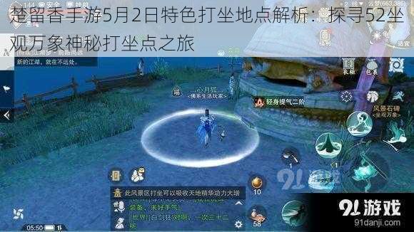 楚留香手游5月2日特色打坐地点解析：探寻52坐观万象神秘打坐点之旅