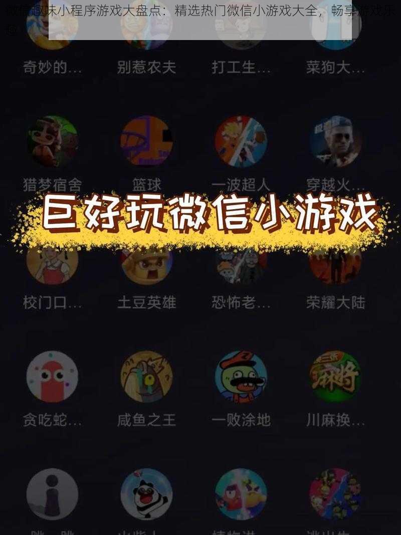 微信趣味小程序游戏大盘点：精选热门微信小游戏大全，畅享游戏乐趣