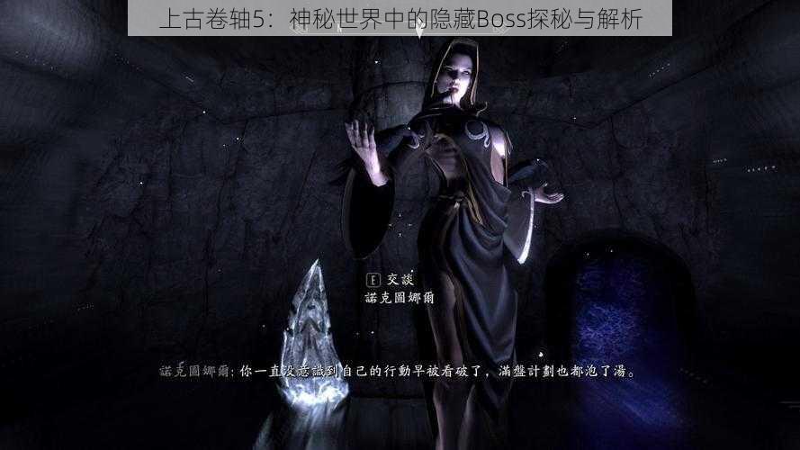 上古卷轴5：神秘世界中的隐藏Boss探秘与解析