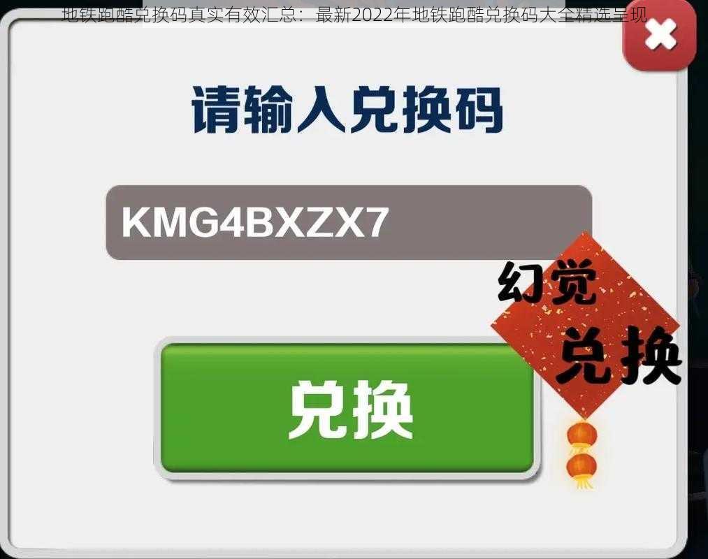 地铁跑酷兑换码真实有效汇总：最新2022年地铁跑酷兑换码大全精选呈现