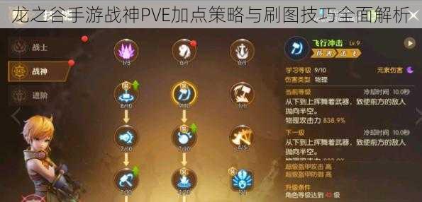 龙之谷手游战神PVE加点策略与刷图技巧全面解析