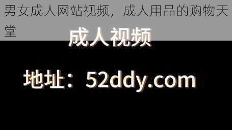 男女成人网站视频，成人用品的购物天堂