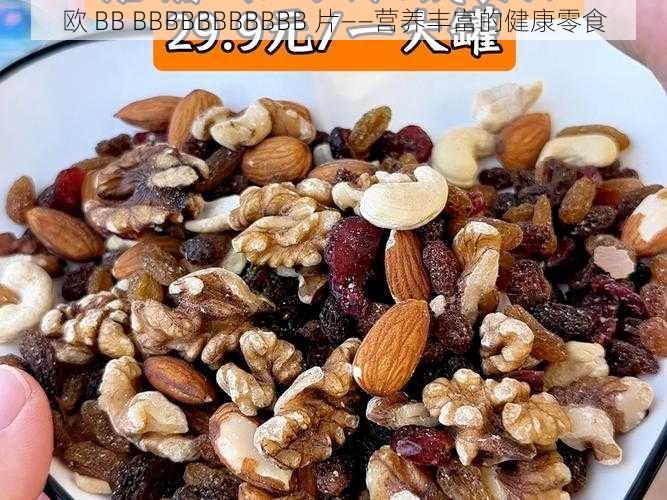 欧 BB BBBBBBBBBBB 片——营养丰富的健康零食