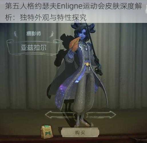 第五人格约瑟夫Enligne运动会皮肤深度解析：独特外观与特性探究