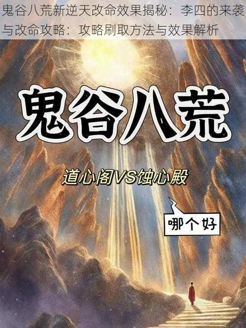 鬼谷八荒新逆天改命效果揭秘：李四的来袭与改命攻略：攻略刷取方法与效果解析