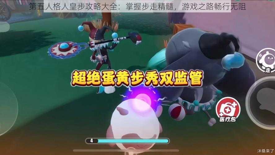 第五人格人皇步攻略大全：掌握步走精髓，游戏之路畅行无阻