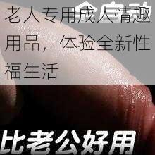 老人专用成人情趣用品，体验全新性福生活