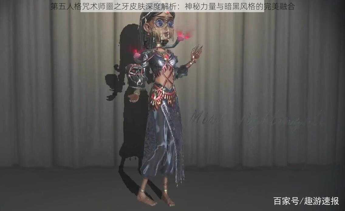 第五人格咒术师噩之牙皮肤深度解析：神秘力量与暗黑风格的完美融合