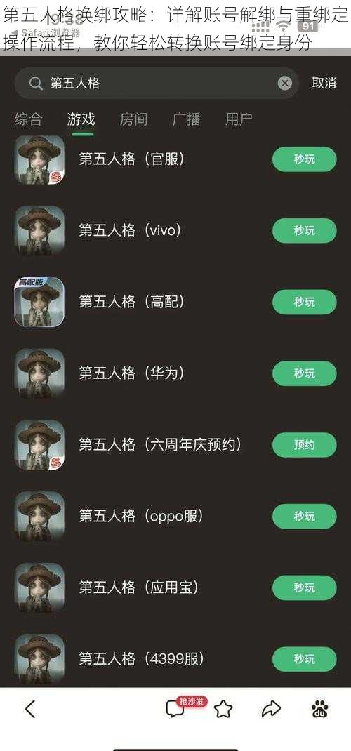 第五人格换绑攻略：详解账号解绑与重绑定操作流程，教你轻松转换账号绑定身份