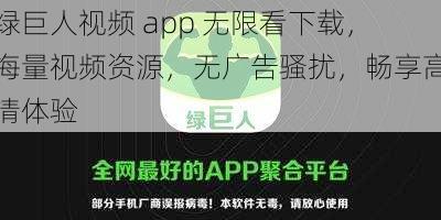 绿巨人视频 app 无限看下载，海量视频资源，无广告骚扰，畅享高清体验