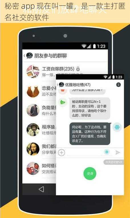 秘密 app 现在叫一罐，是一款主打匿名社交的软件