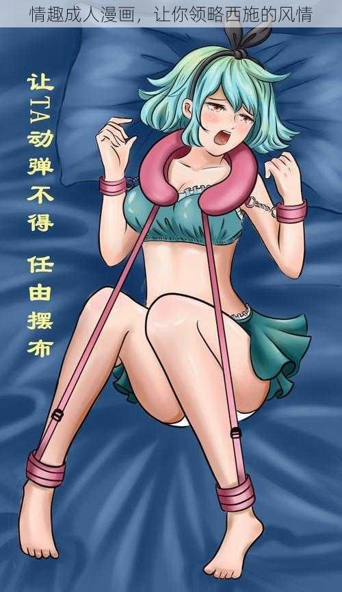 情趣成人漫画，让你领略西施的风情