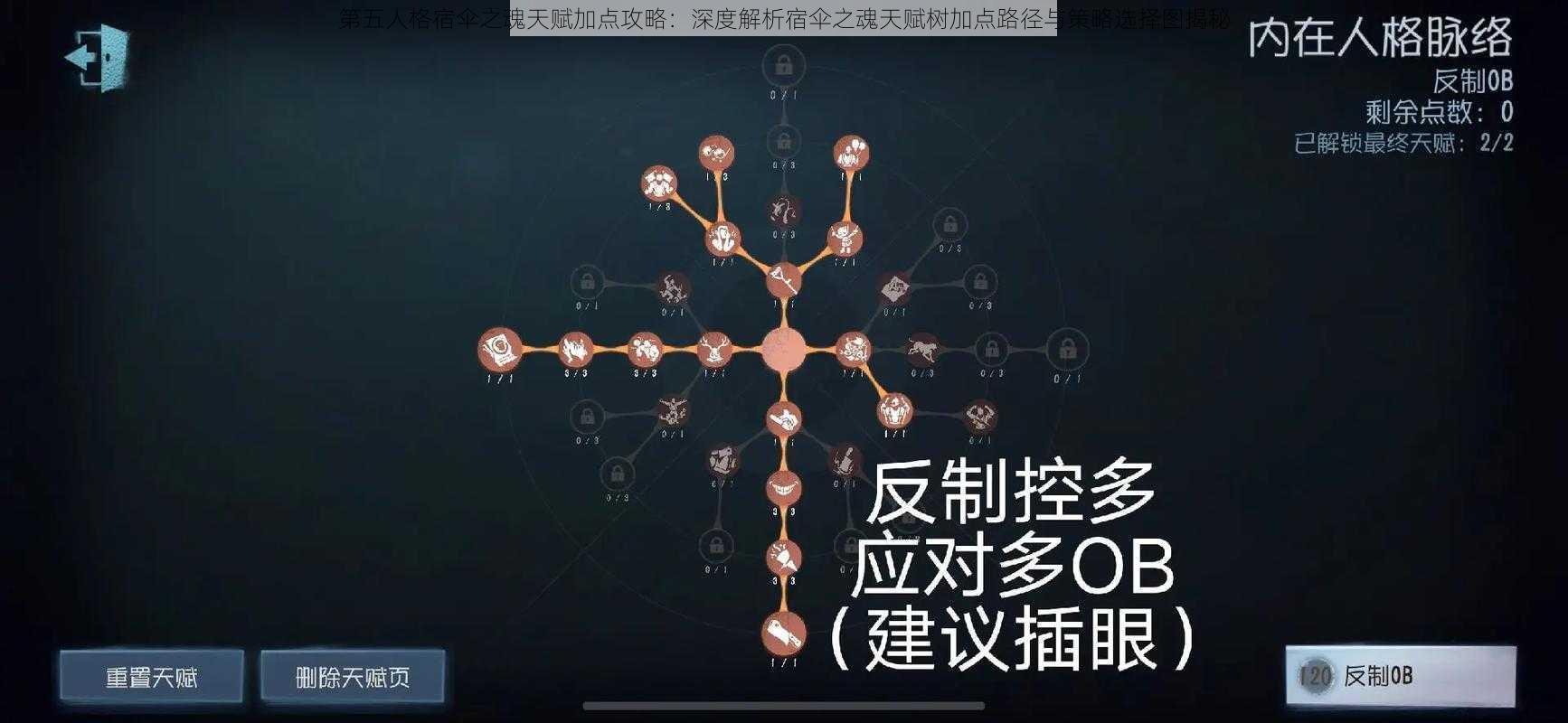 第五人格宿伞之魂天赋加点攻略：深度解析宿伞之魂天赋树加点路径与策略选择图揭秘