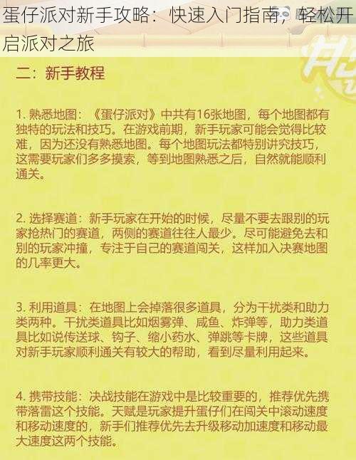 蛋仔派对新手攻略：快速入门指南，轻松开启派对之旅