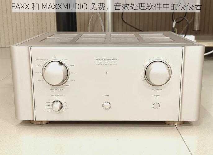 FAXX 和 MAXXMUDIO 免费，音效处理软件中的佼佼者